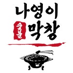 나영이참숯막창 | 나영이숯불막창