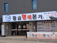 황금명태본가 창녕서탑새길점