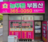 늘푸른부동산공인중개사사무소