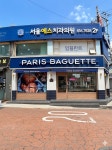 파리바게뜨 신대방삼거리역점