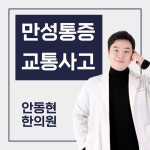 안동현한의원