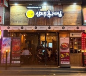 삼백휴게실 송천점