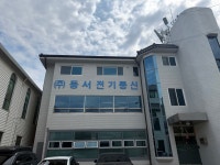 동서전기통신
