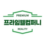 프라임웰컴퍼니