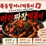 마라짜장 떡볶이 매운맛