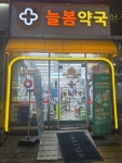 늘봄약국