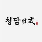 청담일식 서현