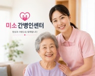 미소간병인센터