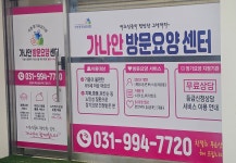 가나안방문요양센터