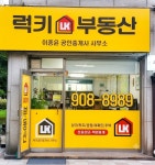 럭키부동산