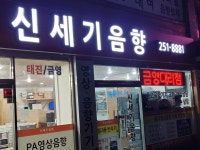신세기음향