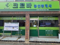 크로바공인중개사사무소