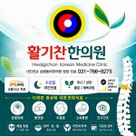 활기찬한의원