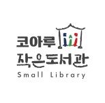 코아루작은도서관