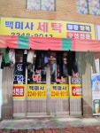 백미세탁소