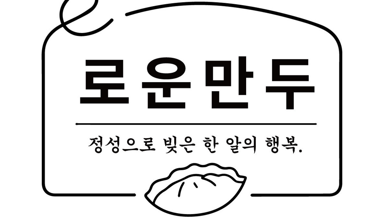 이로운만두