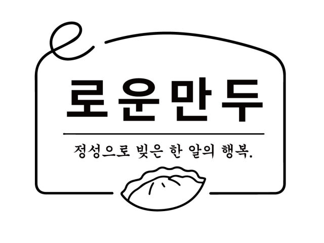 이로운만두