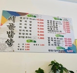 시골밥상