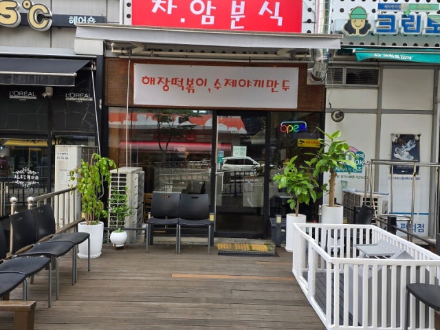 차암분식