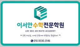 이서안수학전문학원
