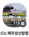 CU 제주성산항점