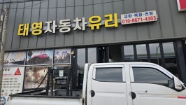태영자동차유리