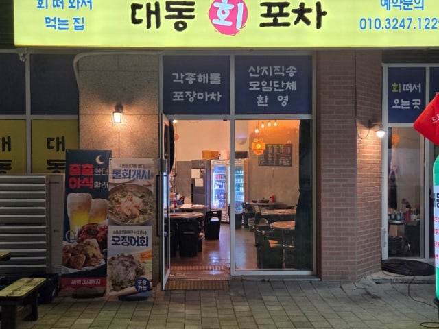 대동회포차