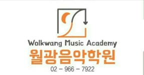 월광음악학원