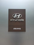 현대자동차 신행신대리점