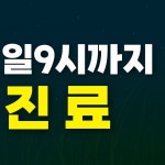 원팀재활의학과의원