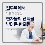 안동현한의원