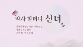 약사할머니신녀