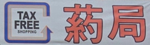 남천온누리약국