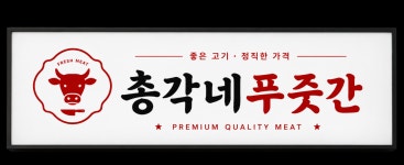 총각네푸줏간