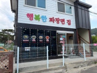 행복한 짜장면집