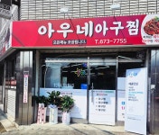 아우네아구찜