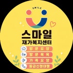스마일재가복지센터