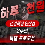 건강해짐 안산점