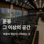 청라스포츠센터 헬스 PT