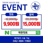 착한헤어by이정란 | 착한컷트 대전시청점