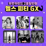 우먼카인드피트니스 장안점