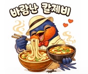 바람난 칼제비