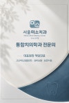 서울미소치과의원