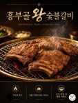 흥부골왕숯불갈비