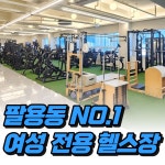 캡틴짐W 여성전용 헬스&PT 창원팔용점