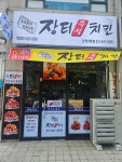 장터즉석치킨 안양9동점