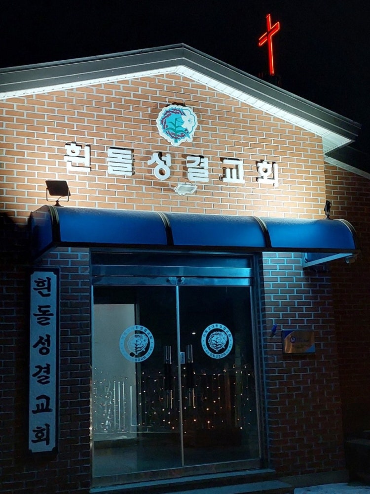 흰돌교회 사진 4