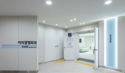 이지정형외과의원