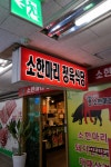 소한마리정육식당