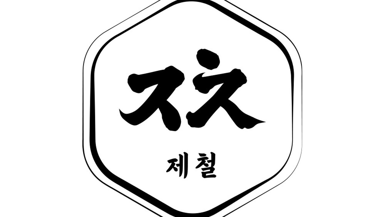 제철